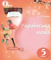 Українська  мова 5 клас О.П. Глазова  2018 рік